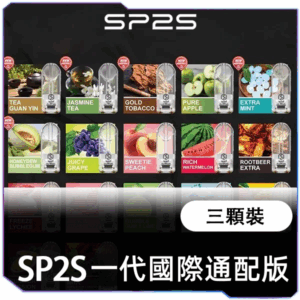 SP2S 國際通配版煙蛋