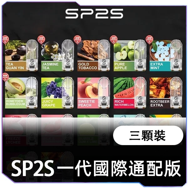 SP2S 國際通配版煙蛋